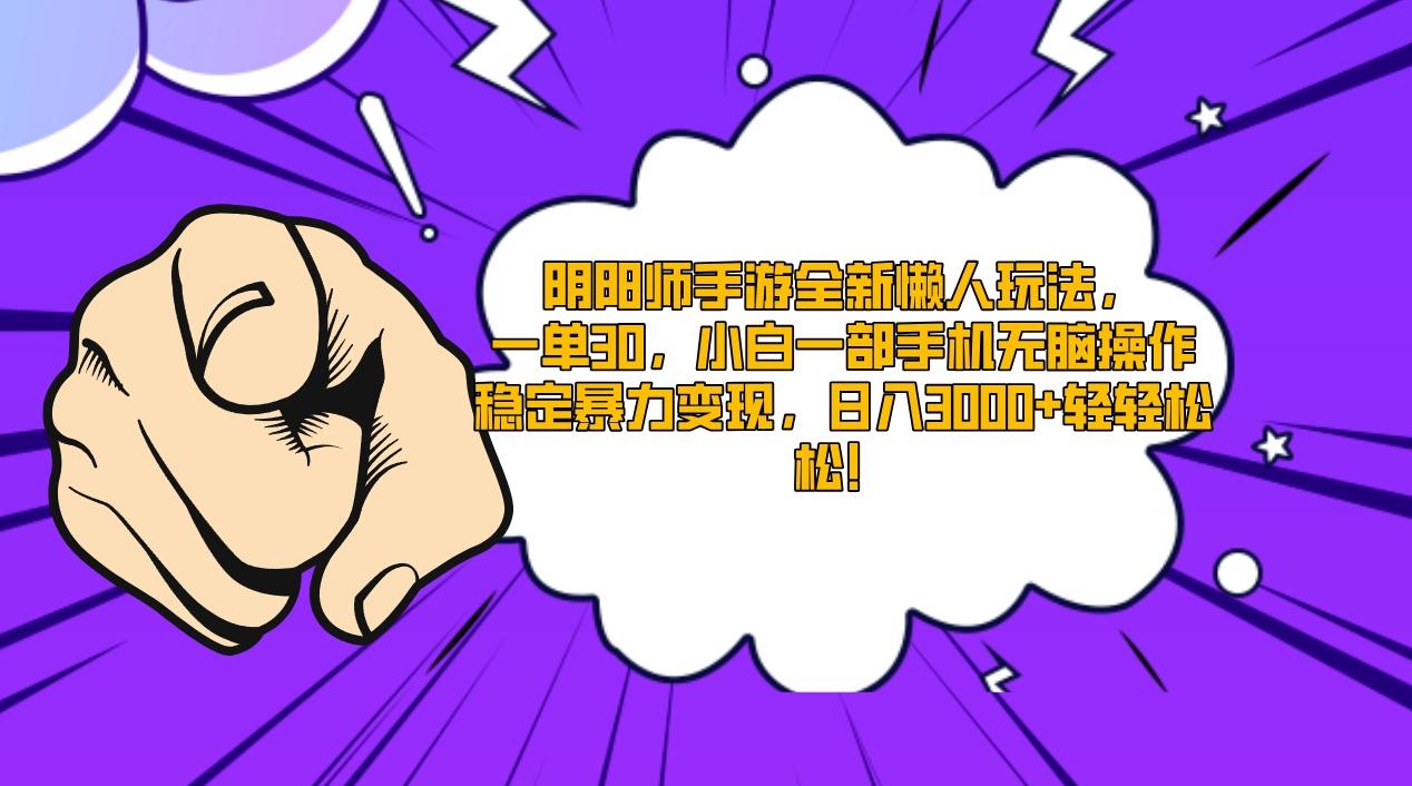 阴阳师手游全新懒人玩法，一单30，小白一部手机无脑操作，稳定暴力变现…-鼎誉项目网