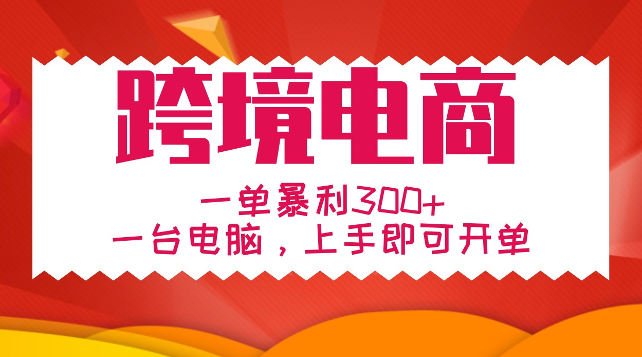 手把手教学跨境电商，一单暴利300+，一台电脑上手即可开单-鼎誉项目网