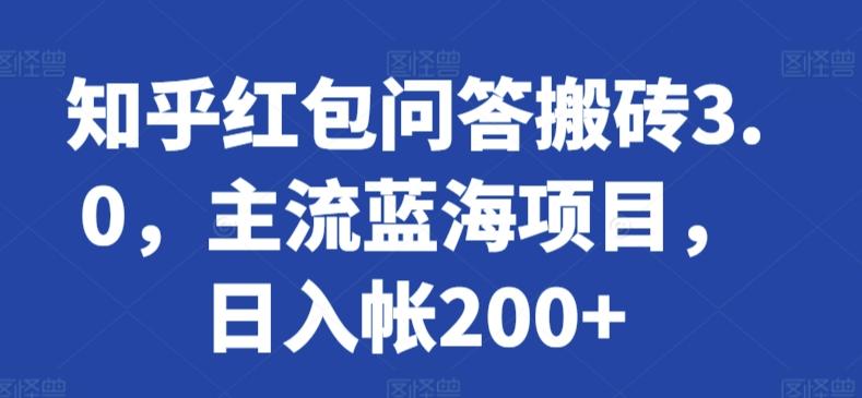 知乎红包问答搬砖3.0，主流蓝海项目，日入帐200+【揭秘】-鼎誉项目网