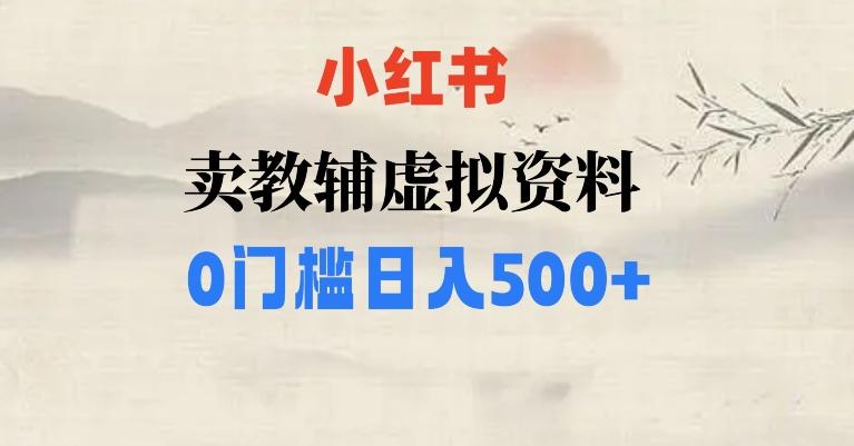 小红书卖小学辅导资料，条条爆款笔记，0门槛日入500【揭秘】-鼎誉项目网