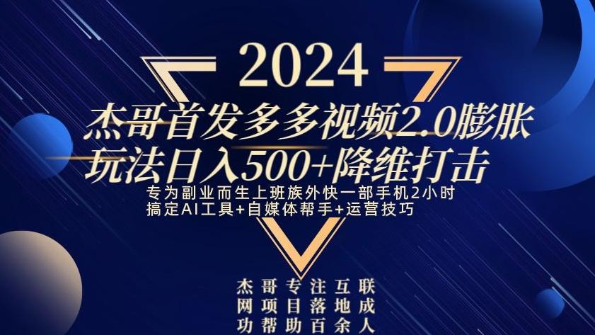 2024首发多多视频2.0膨胀玩法，日入500+降维打击-鼎誉项目网