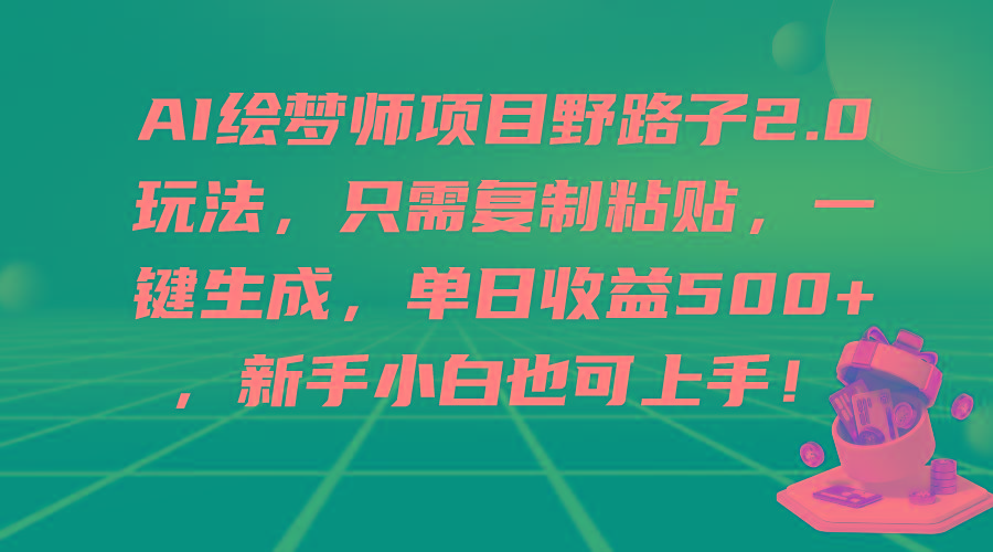 (9876期)AI绘梦师项目野路子2.0玩法，只需复制粘贴，一键生成，单日收益500+，新…-鼎誉项目网