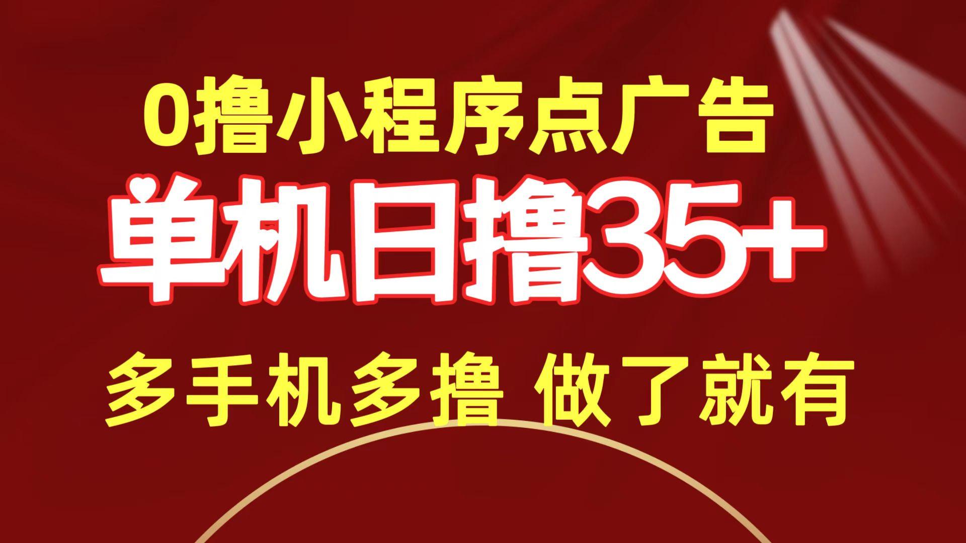 (9956期)0撸小程序点广告   单机日撸35+ 多机器多撸 做了就一定有-鼎誉项目网