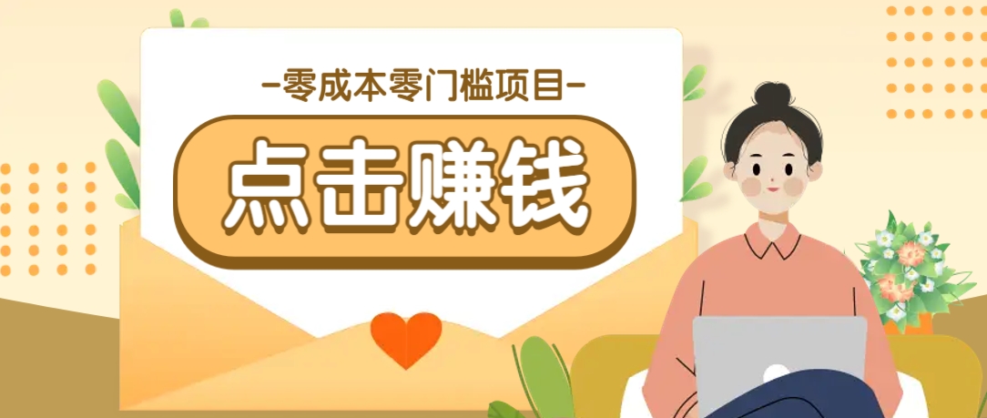 零成本零门槛B站赚钱玩法，转发视频有点击就有收益，被动月收入千元-鼎誉项目网