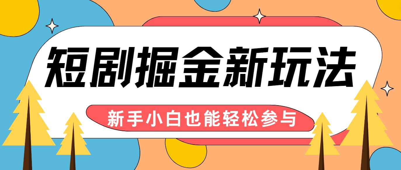 短剧掘金新玩法-AI自动剪辑,新手小白也能轻松上手,月入千元!-鼎誉项目网