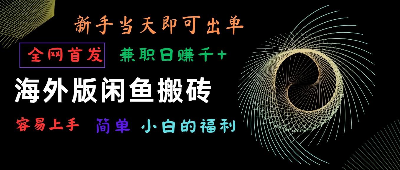 海外版闲鱼搬砖项目，全网首发，容易上手，小白当天即可出单，兼职日赚1000+-鼎誉项目网