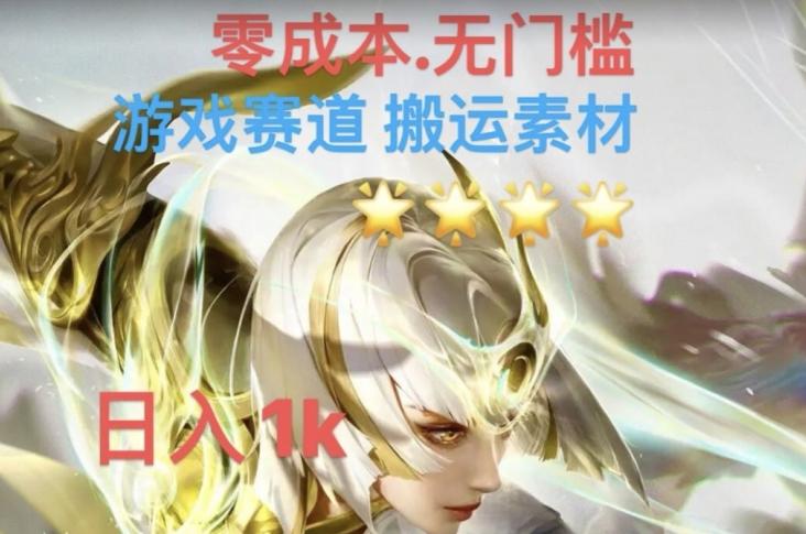 游戏素材搬运搭配伤感文案，多方法暴力变现月入3w！五分钟一条作品，小白零门槛操作！-鼎誉项目网