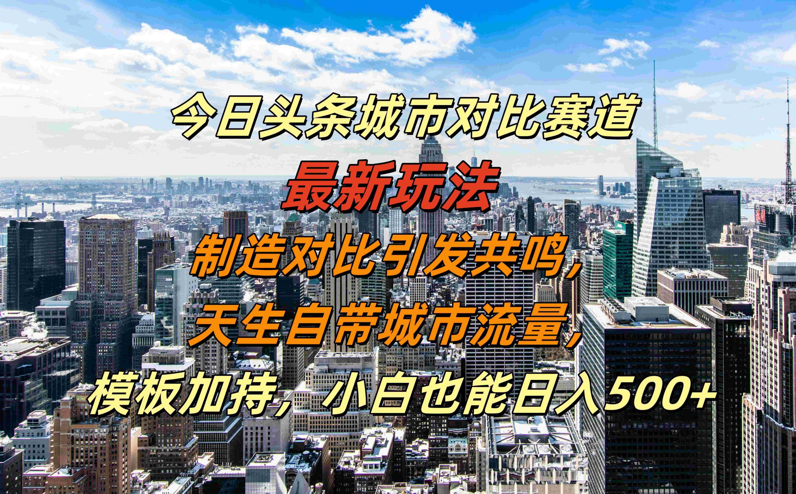 今日头条城市对比赛道最新玩法，制造对比引发共鸣，天生自带城市流量，小白也能日入500+【揭秘】-鼎誉项目网