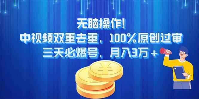 无脑操作!中视频双重去重，100%原创过审，三天必爆号，月入3万+-鼎誉项目网