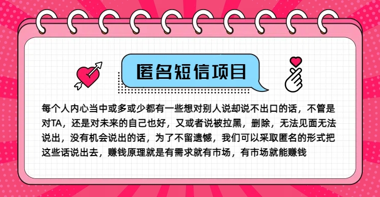 冷门小众赚钱项目，匿名短信，玩转信息差，月入五位数【揭秘】-鼎誉项目网