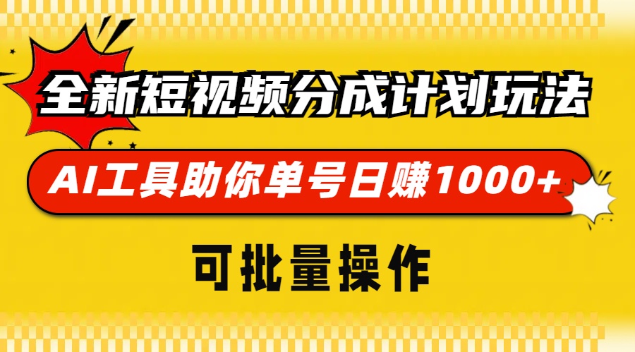 全新短视频分成计划玩法，AI 工具助你单号日赚 1000+，可批量操作-鼎誉项目网