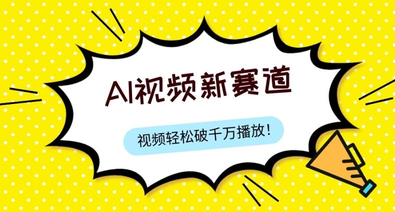 最新ai视频赛道，纯搬运AI处理，可过视频号、中视频原创，单视频热度上千万-鼎誉项目网