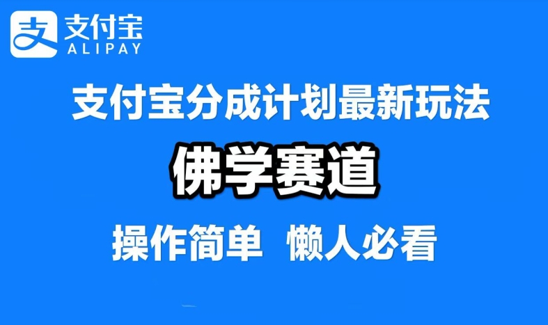 支付宝分成计划，佛学赛道，利用软件混剪，纯原创视频，每天1-2小时，保底月入过W【揭秘】-鼎誉项目网