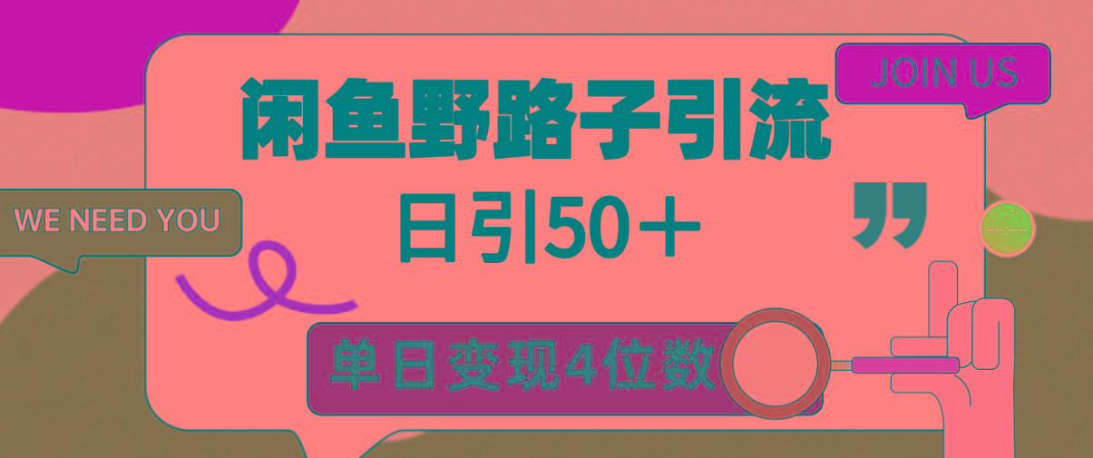 (9658期)闲鱼野路子引流创业粉，日引50＋，单日变现四位数-鼎誉项目网