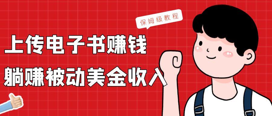 上传电子书，赚取被动美金收入，保姆级教程-鼎誉项目网