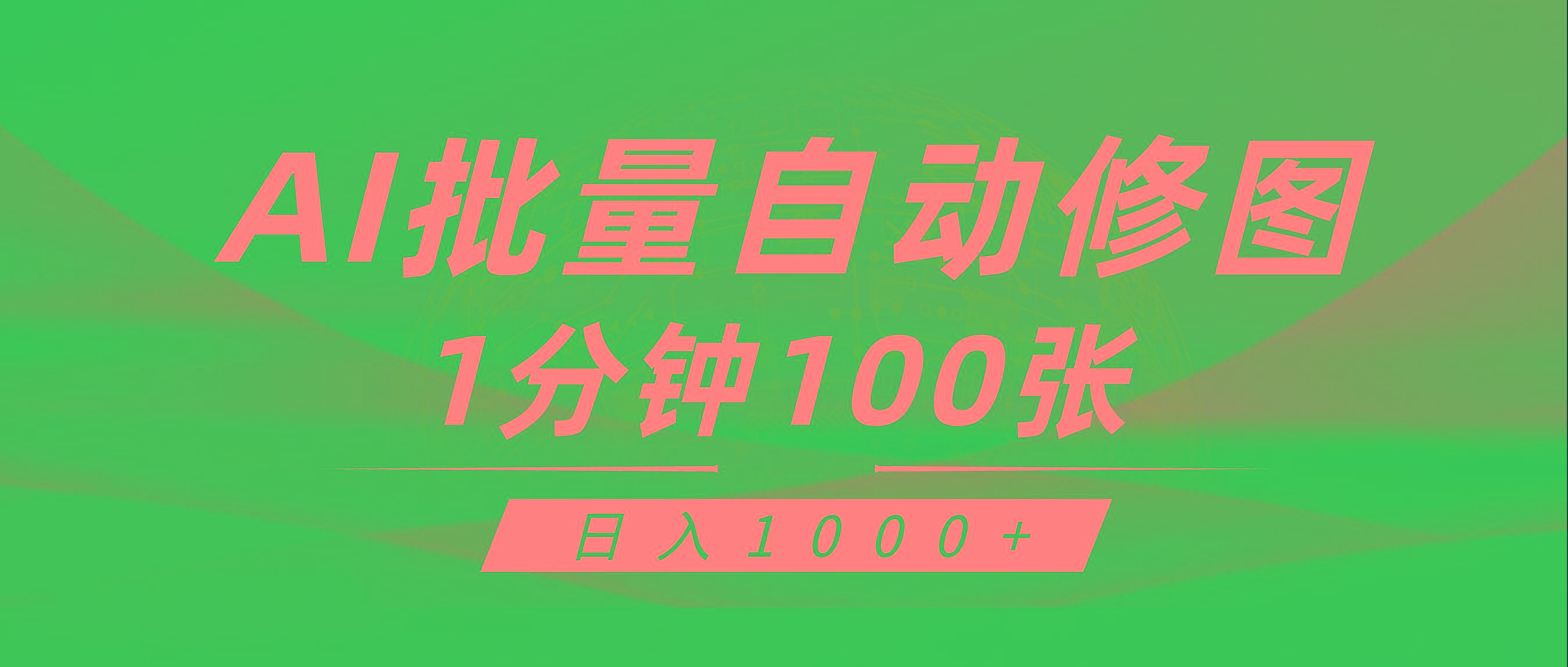 (9441期)利用AI帮人自动修图，傻瓜式操作0门槛，日入1000+-鼎誉项目网