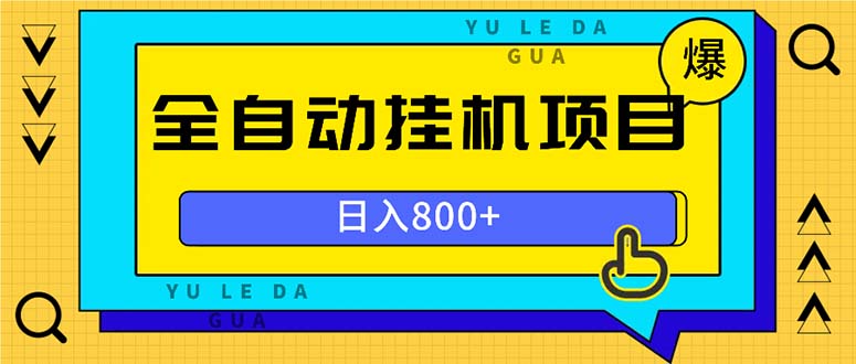 全自动挂机项目，一天的收益800+，操作也是十分的方便-鼎誉项目网