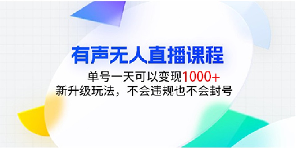 有声无人直播课程，单号一天可以变现1000+，新升级玩法，不会违规也不会封号-鼎誉项目网