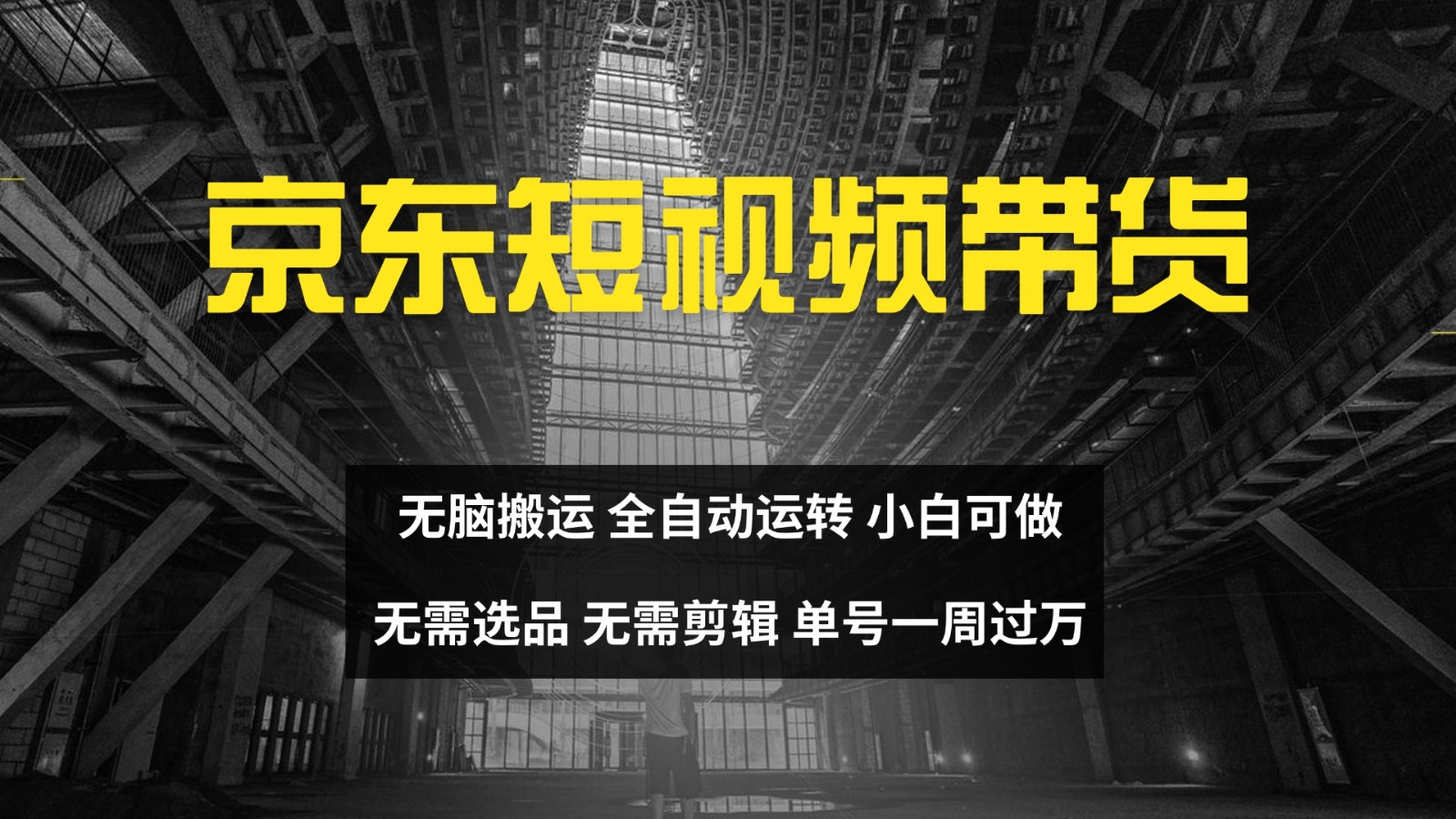 京东短视频达人带货，无脑搬运，无需选品，矩阵操作，单号一周过万-鼎誉项目网