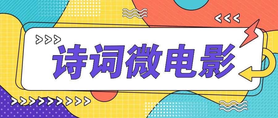 私人IP的高端玩法，诗词微电影，手把手教你轻松做原创爆款-鼎誉项目网