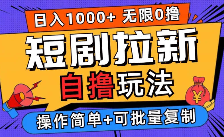 2024短剧拉新自撸玩法，无需注册登录，无限零撸，批量操作日入过千【揭秘】-鼎誉项目网