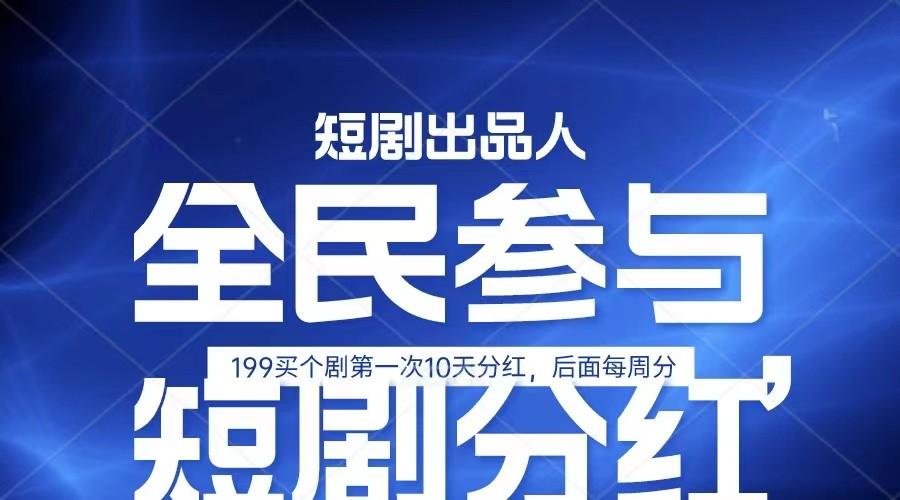 全民娱乐成为短剧出品人 单日收益五位数，静态动态都可以赚到米，宝妈上班族都可以-鼎誉项目网
