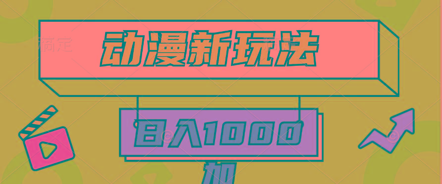 (9601期)2024动漫新玩法，条条爆款5分钟一无脑搬运轻松日入1000加条100%过原创，-鼎誉项目网