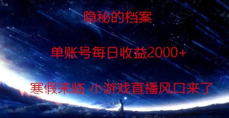 隐秘的档案小游戏直播，单账号每日收益2000+工作室可批量做-鼎誉项目网