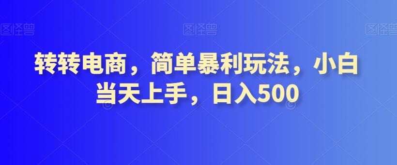 转转电商，简单暴利玩法，小白当天上手，日入500-鼎誉项目网