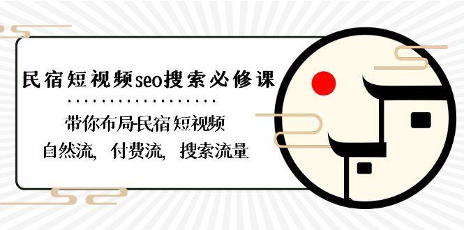 民宿短视频seo搜索必修课:带你布局民宿短视频自然流,付费流,搜索流量-鼎誉项目网