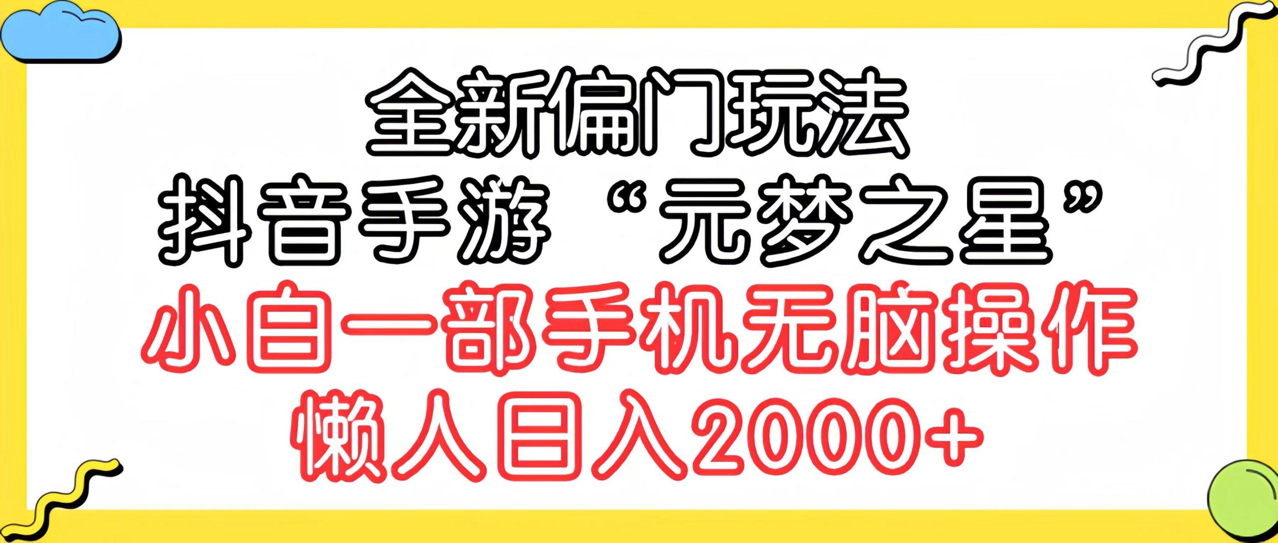 (9642期)全新偏门玩法，抖音手游“元梦之星”小白一部手机无脑操作，懒人日入2000+-鼎誉项目网
