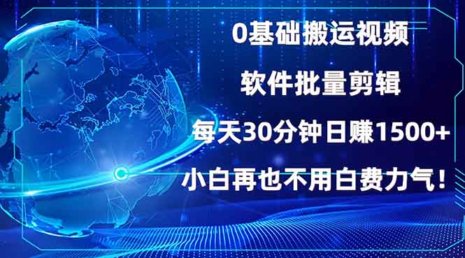 0基础搬运视频，批量剪辑，每天30分钟日赚1500+，小白再也不用白费...-鼎誉项目网