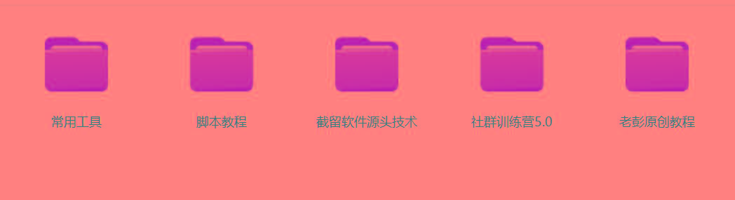 图片[2]-某社群5.0内部培训课程，截留软件源头技术，附常用工具箱大大提高工作效率-鼎誉项目网