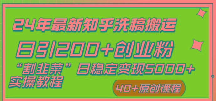 (8586期)24年最新知乎洗稿日引200+创业粉“割韭菜”日稳定变现5000+实操教程-鼎誉项目网