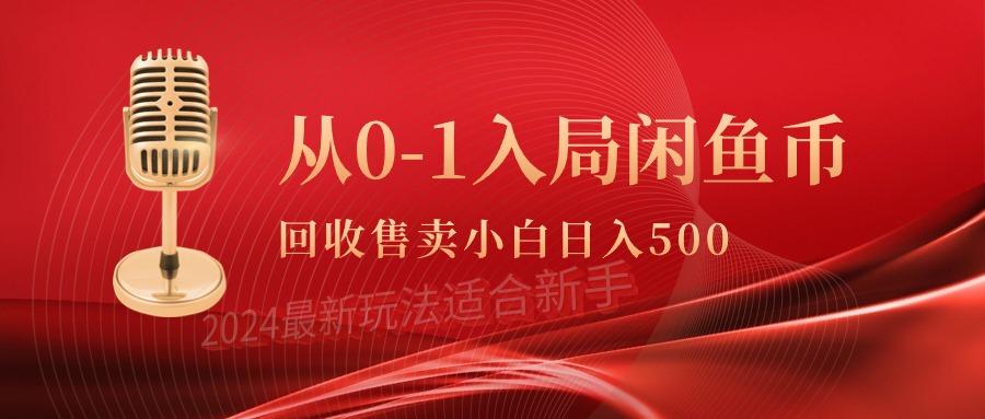 (9641期)从0-1入局闲鱼币回收售卖，当天收入500+-鼎誉项目网