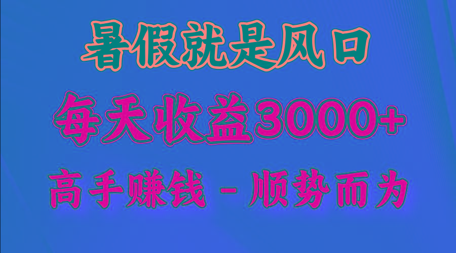 一天收益2500左右，赚快钱就是抓住风口，顺势而为！暑假就是风口，小白当天能上手-鼎誉项目网