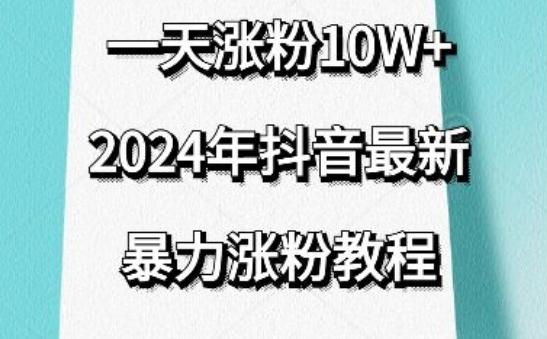 抖音最新暴力涨粉教程，视频去重，一天涨粉10w+，效果太暴力了，刷新你们的认知【揭秘】-鼎誉项目网