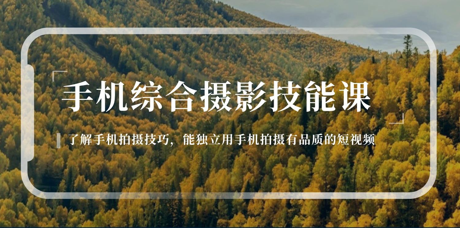 手机综合摄影技能课：学习手机拍摄技巧，用手机拍摄有品质短视频-126节-鼎誉项目网