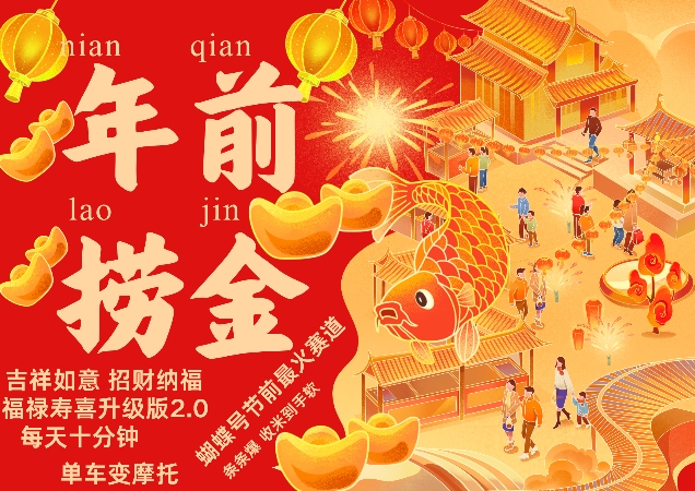 蝴蝶号年前最火赛道，吉祥如意招财纳褔福禄寿喜升级版2.0，条条爆，每天十分钟，收米到手软-鼎誉项目网