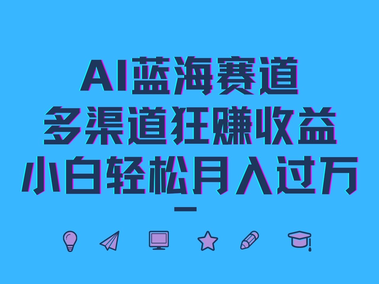 AI蓝海赛道,多渠道狂赚收益,小白轻松月入过万-鼎誉项目网