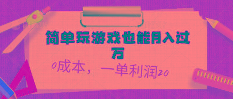简单玩游戏也能月入过万，0成本，一单利润20(附 500G安卓游戏分类系列-鼎誉项目网