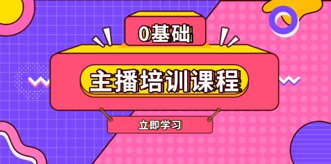 主播培训课程:AI起号、直播思维、主播培训、直播话术、付费投流、剪辑等-鼎誉项目网
