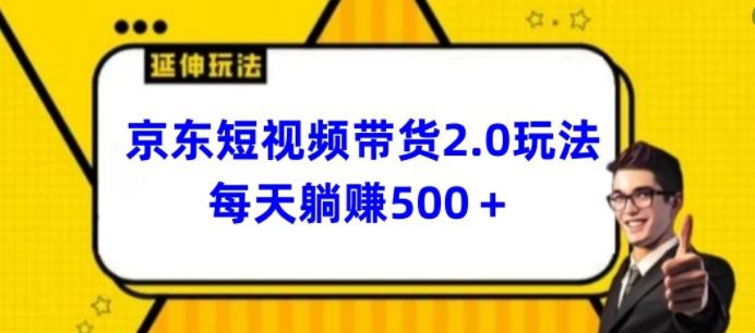 2024最新京东短视频带货2.0玩法，每天3分钟，日入500+【揭秘】-鼎誉项目网