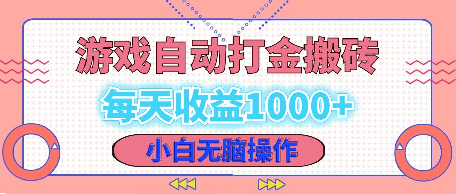 老款游戏自动打金搬砖，每天收益1000+ 小白无脑操作-鼎誉项目网