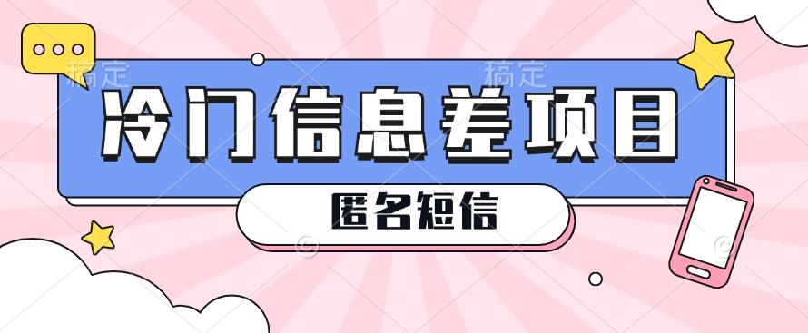 利用信息差操作的冷门赚钱项目，揭秘“匿名短信”日赚几十几百的玩法-鼎誉项目网