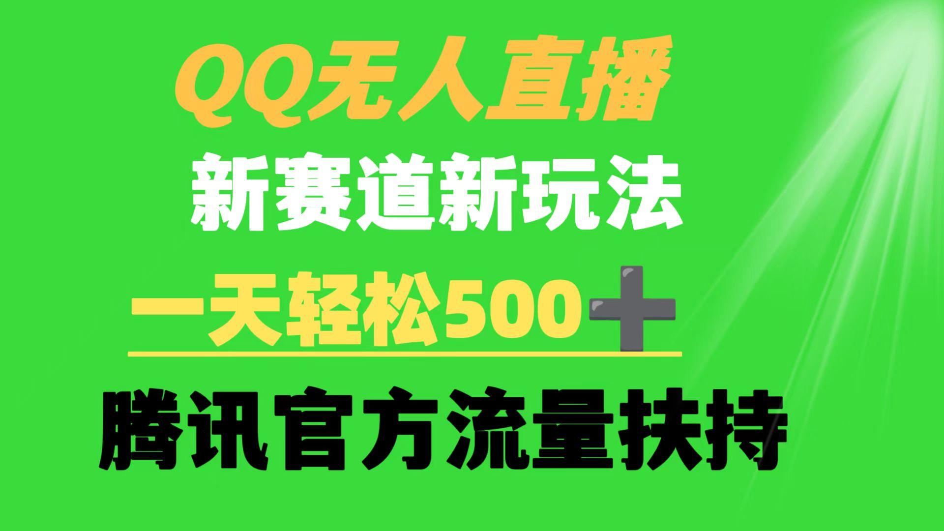 (9261期)QQ无人直播 新赛道新玩法 一天轻松500+ 腾讯官方流量扶持-鼎誉项目网