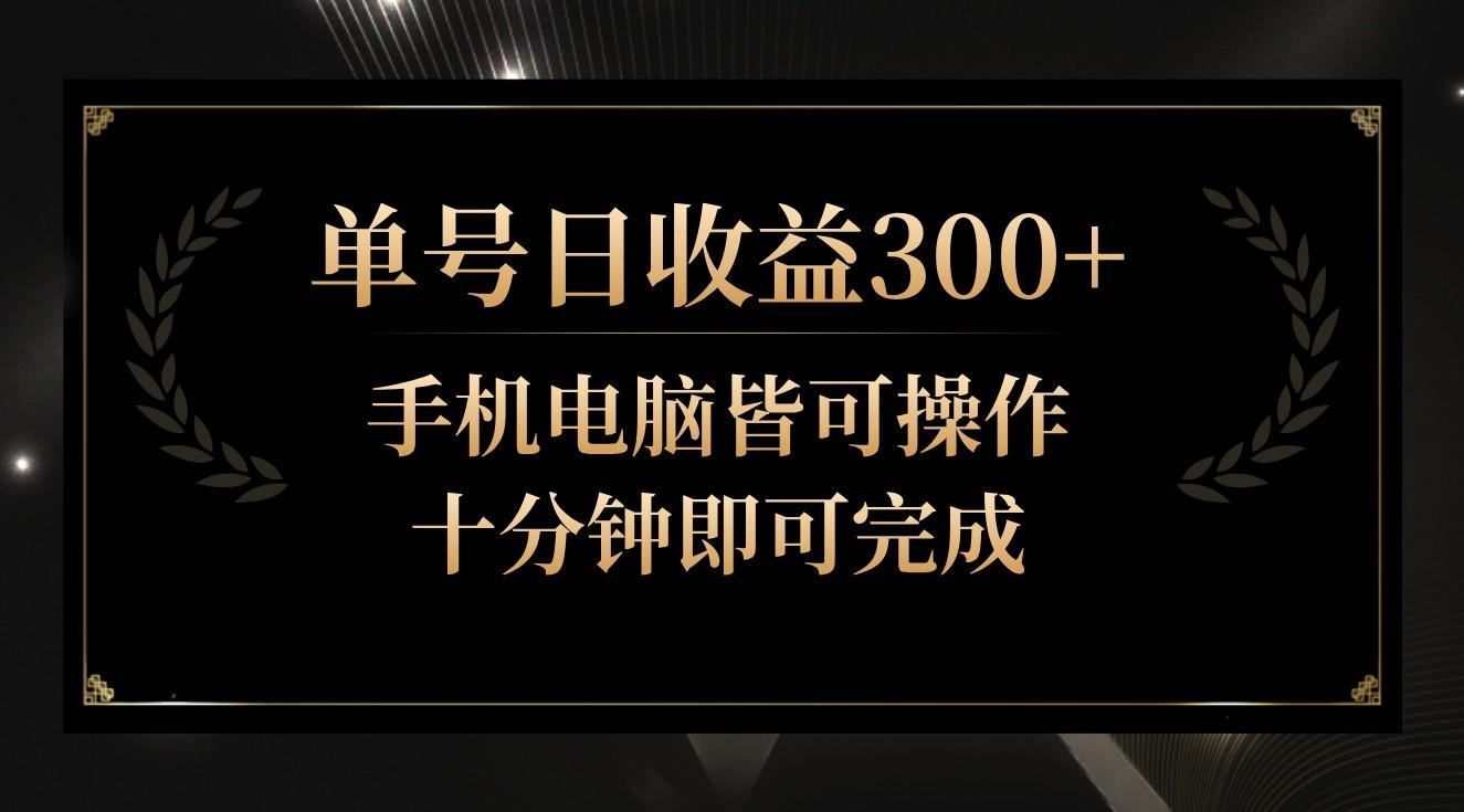 单号日收益300+，全天24小时操作，单号十分钟即可完成，秒上手！-鼎誉项目网