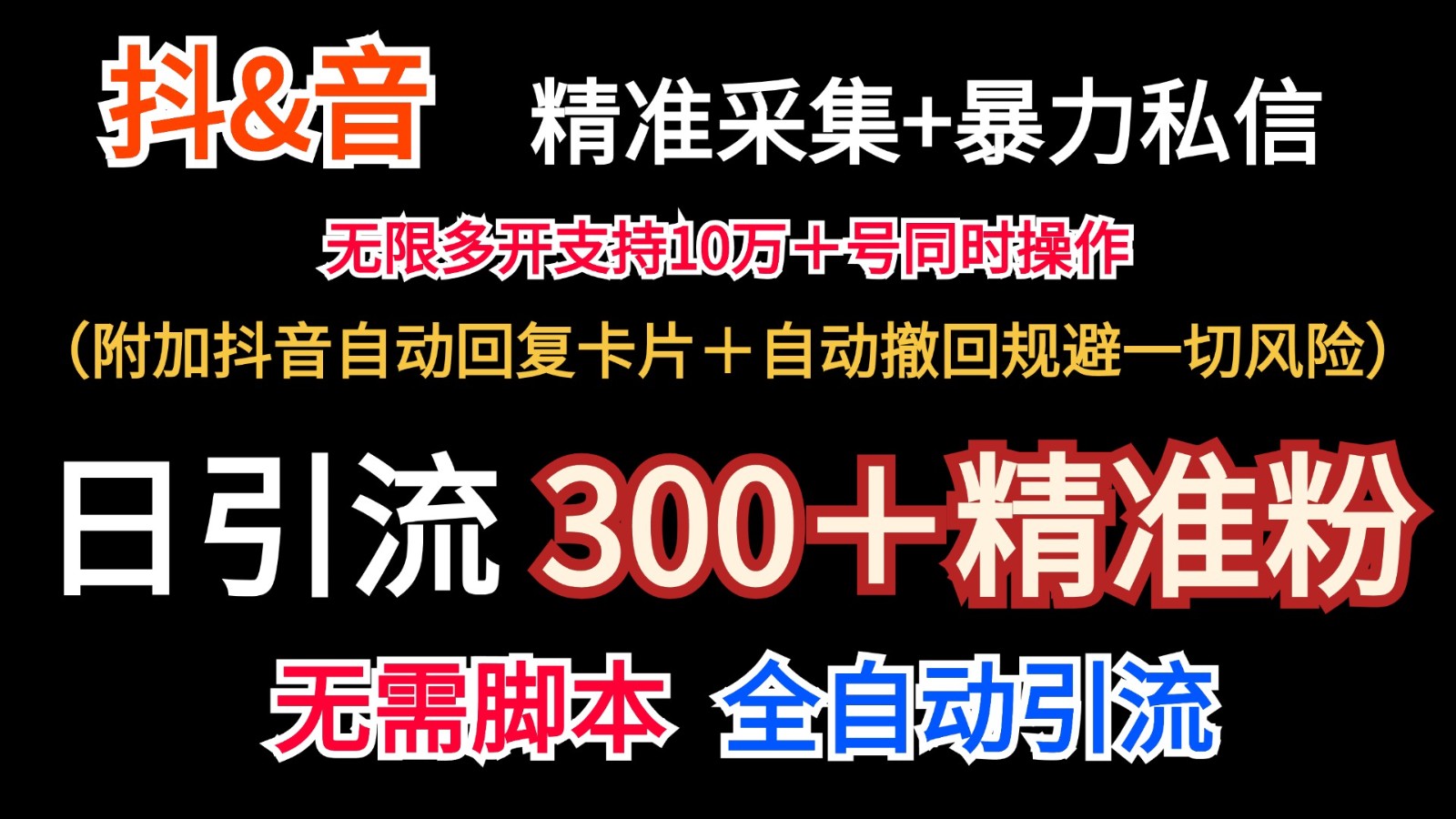 抖音采集+无限暴力私信机日引流300＋(附加抖音自动回复卡片＋自动撤回规避风险)-鼎誉项目网