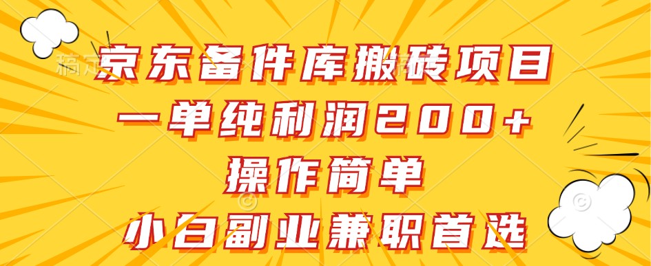 京东备件库搬砖项目，一单纯利润200+，操作简单，小白副业兼职首选-鼎誉项目网