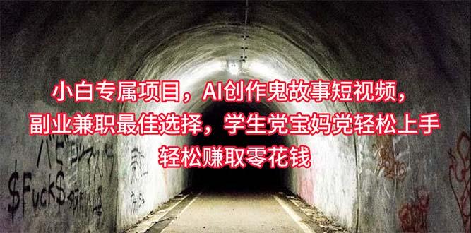 小白专属，AI创作灵异故事短视频，副业兼职最佳选择，学生党宝妈党轻松…-鼎誉项目网